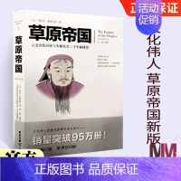 [正版]草原帝国 勒内格鲁塞 白话彩图典藏本史学理论古代史通史 历史类书籍书排行榜 记述游牧民族与农耕社会三千年碰撞史