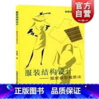 [正版]服装结构设计--服装母型裁剪法 蒋锡根 服装制作入门 自学立体裁剪缝纫 服装设计 服饰装扮 生活休闲 上海科技