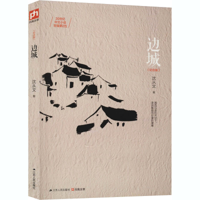 醉染图书边城(纪念版)9787214149879