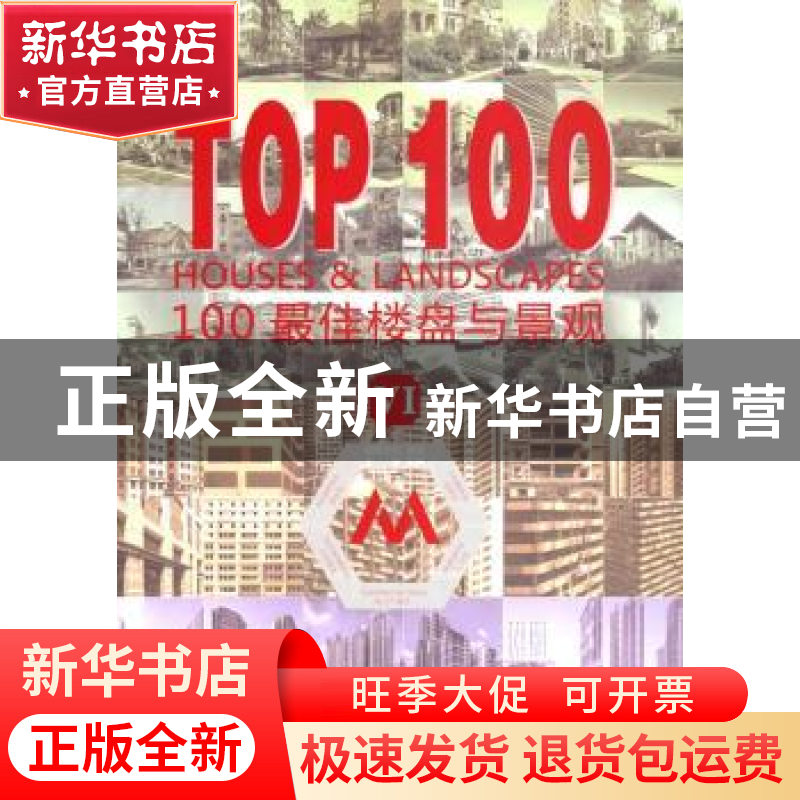正版 100最佳楼盘与景观:Ⅵ 佳图文化编 中国林业出版社 97875038