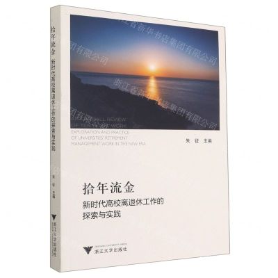 [N]拾年流金(新时代高校离退休工作的探索与实践)-9787308212120