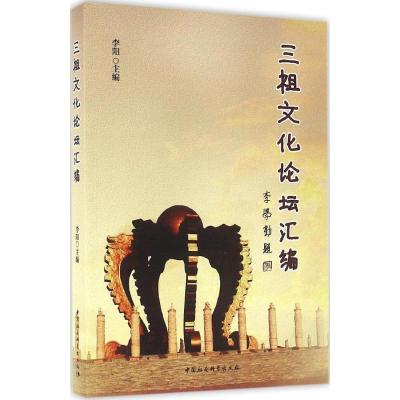 正版新书]三祖文化论坛汇编李阳9787516176153