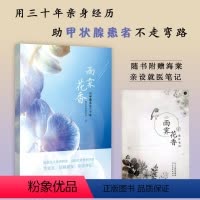[正版]雨霁花香 与甲癌共生三十年 风吹海棠阵阵香 著 中国古代随笔文学 书店图书籍 河北教育出版社