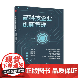 高科技企业创新管理 何潮俊等 著 管理