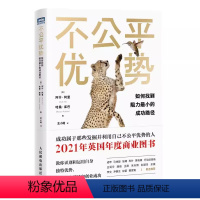 [正版]不公平优势 如何找到阻力小的成功路径 人民邮电 个人成长职场励志书籍终身成长思考成功学 MILES框架 快速创