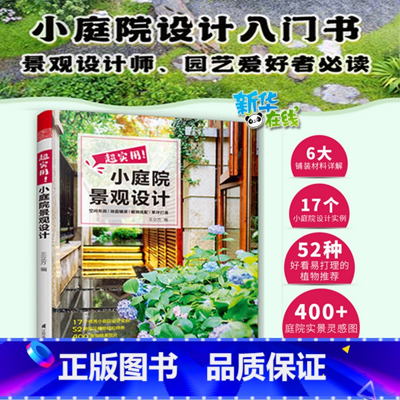 超实用!小庭院景观设计 [正版]超实用小庭院景观设计王立方 庭院设计技巧经典案例露台公园花园花卉设计赏析详解家居园艺造园