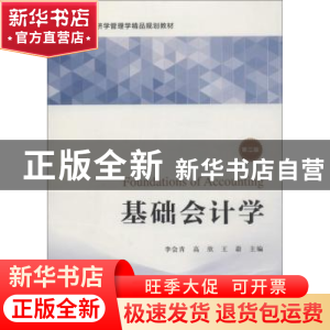 正版 基础会计学 李会青 上海财经大学出版社 9787564231583 书籍