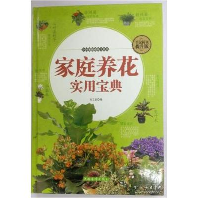 正版新书]全民阅读-家庭养花实用宝典(精装)刘艾嘉9787511357939
