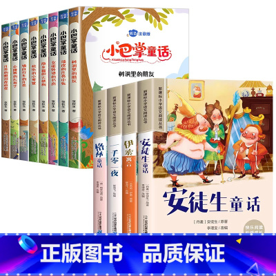 [12册]小巴掌童话+童话故事套装 [正版]小巴掌童话张秋生彩色图案注音版全套10册 一年级二年级课外必读书 三年级小巴