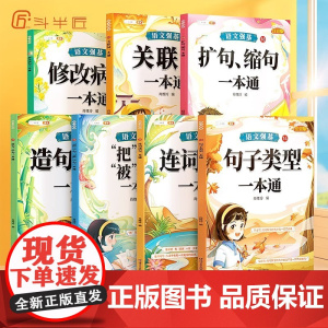 斗半匠句式句子训练专项练习人教版小学一年级二年级三四五六年级修改病句关联词连词成句造句仿句扩句缩句改句大全一本通语文强基