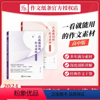 ————————[高中通用]———————— 高中通用 [正版]作文纸条2024备考一看就能用的作文素材中考高考经典素材