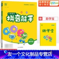 拼音能手 小学通用 [友一个正版]2022秋通诚学典小学语文拼音能手小学课堂课时拼音拼读生字注音拼音专项训练练习册一课一
