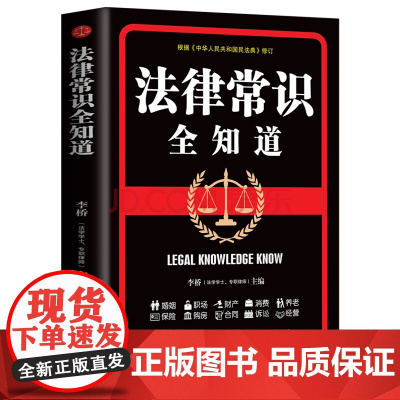 法律常识全知道 李桥 文汇出版社 正版书籍