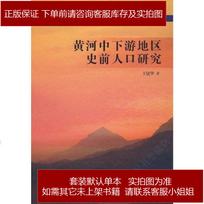 黄河中下游地区史前人口研究王建华9787030298782