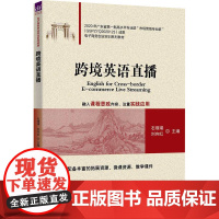 跨境英语直播:石璞璞、刘向红、杨绮桐、杨文娟 著 大中专公共大学英语 大中专 清华大学出版社