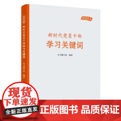 新时代党员干部学习关键词(2025版) 党建读物出版社
