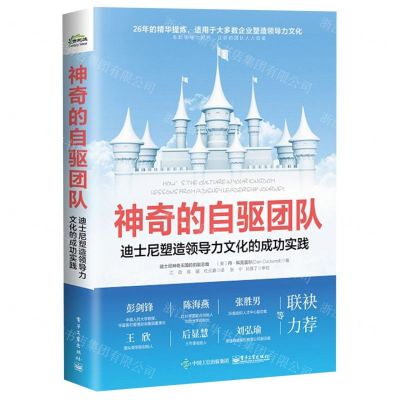 [N]神奇的自驱团队(迪士尼塑造领导力文化的成功实践)-9787121440274