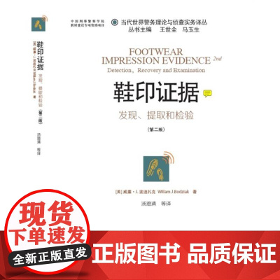 I 正版 鞋印证据发现、提取和检验(当代世界警务理论与侦查实务译丛) 9787565321252 中国人民公安大学