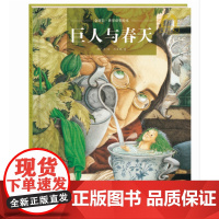 巨人与春天巨人与春天精金羽毛中国名家绘本 一个关于爱的故事一个关于爱要分享为主旨的故事3-4-5-6周岁幼儿园早教启蒙绘