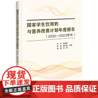 正版书籍 国家学生饮用奶与营养改善计划年度报告 2022—2023学年 学生饮用奶定点企业的推广案例 政策法规 企业案例
