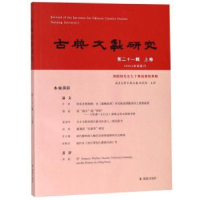 音像古典文献研究(第二十一辑)(上卷)程章灿