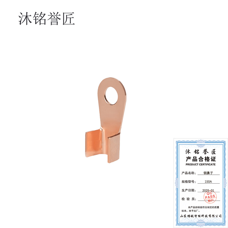 沐铭誉匠 铜鼻子 150A 个