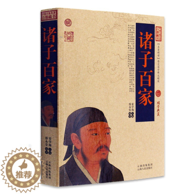 [醉染正版]正版 诸子百家/中国古典名著百部藏书 文白对照插图 诸子百家正版白话原著注释译文 国学经典文学名著古籍小