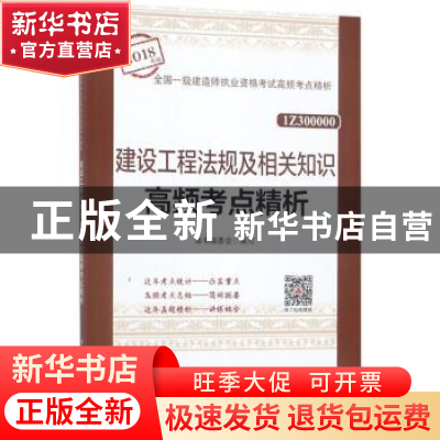 正版 建设工程法规及相关知识高频考点精析 本书编委会编写 中国