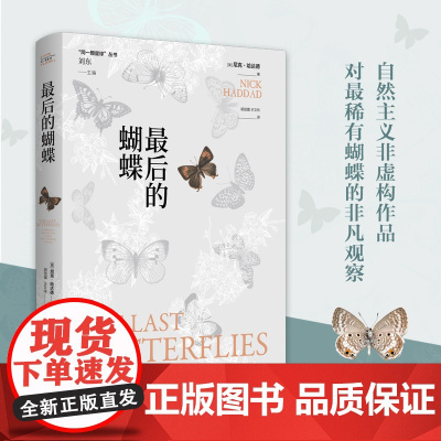 最后的蝴蝶 同一颗星球丛书 清新好读的蝴蝶观察笔记险象环生的拯救生灵故事,在冒险世界里发现美 RM