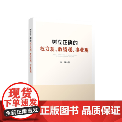 树立正确的权力观、政绩观、事业观