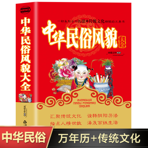 正版新书]中华民俗风貌大全鸿儒文轩编 著9787506825788