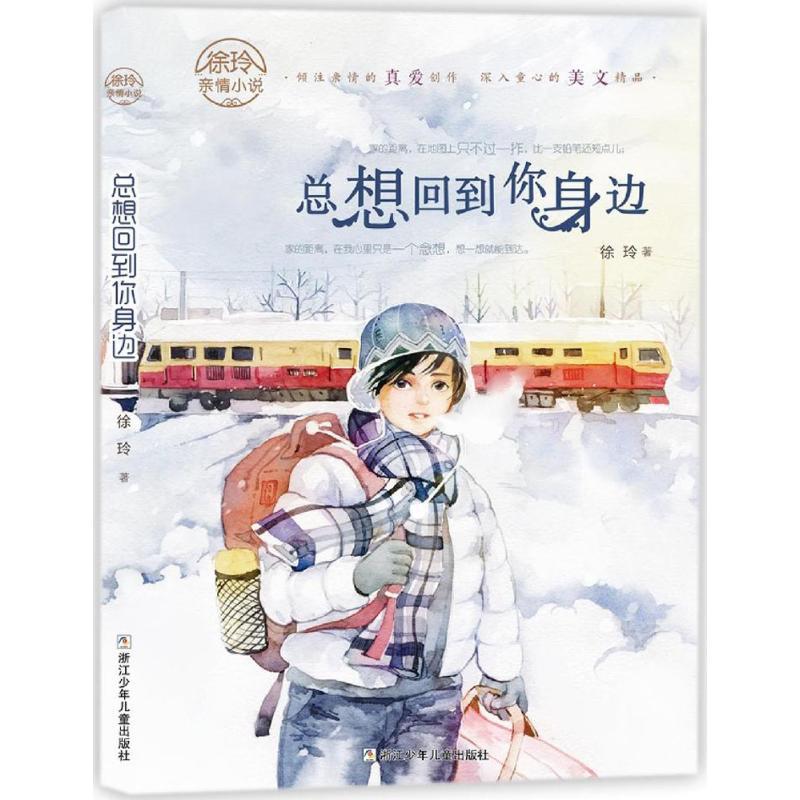 正版新书]总想回到你身边徐玲9787534293634