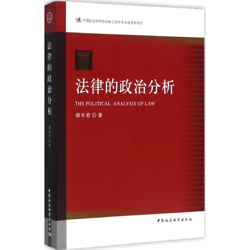 法律的政治分析