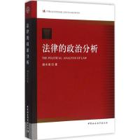 法律的政治分析
