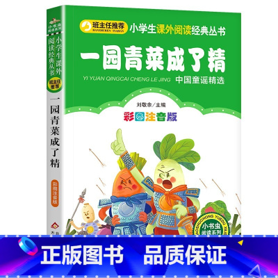一园青菜成了精 [正版]4本28元一园青菜成了精彩图注音版儿童一年级二年级课外阅读故事带拼音书阅读1一园子2一团蔬菜一元