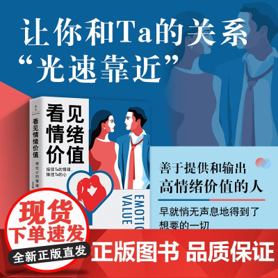 看见情绪价值:接住Ta的情绪,捧住Ta的心 中国妇女出版社