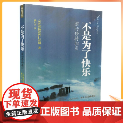 正版 钦哲文集系列 不是为了快乐 前行修持指引 宗萨蒋扬钦哲仁波切/著 深圳报业集团出版社