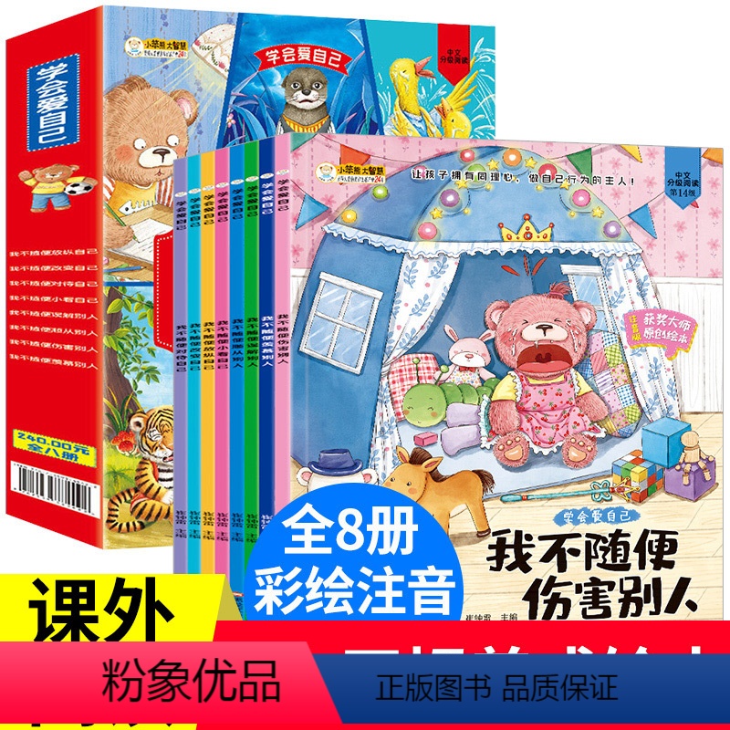小笨熊大智慧学会爱自己绘本全套8册 [正版]全套8册学会爱自己儿童行为习惯养成绘本3-6岁彩图注音版睡前故事书获奖大师原