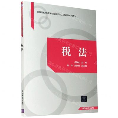 [N]税法(高等院校会计学专业应用型人才培养系列教材)-9787302572930