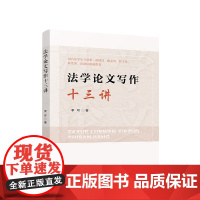 法学论文写作十三讲 法学论文写作的原理技术方法步骤和规范人民出版社
