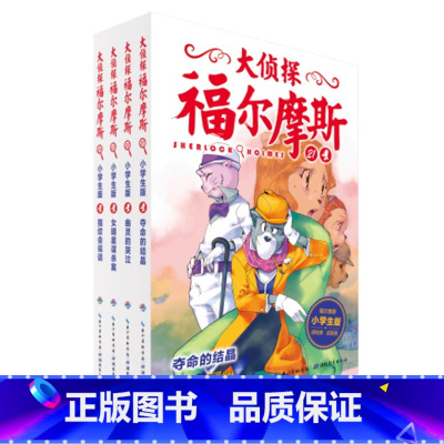 大侦探福尔摩斯第5辑(21-24) [正版]大侦探福尔摩斯小学生版1-50册 7-14岁儿童文学 青少版 漫画书籍 福尔