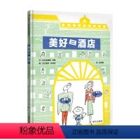 [正版]图书 世界精选图画书:美好日酒店(精装绘本)法塞吉·布洛克明天9787570806966