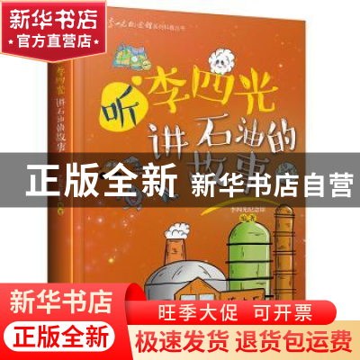正版 听李四光讲石油的故事(精)/李四光纪念馆系列科普丛书 李四