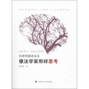 醉染图书像法学家那样思考9787562095200