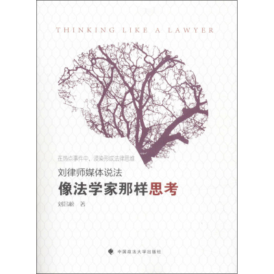 醉染图书像法学家那样思考9787562095200