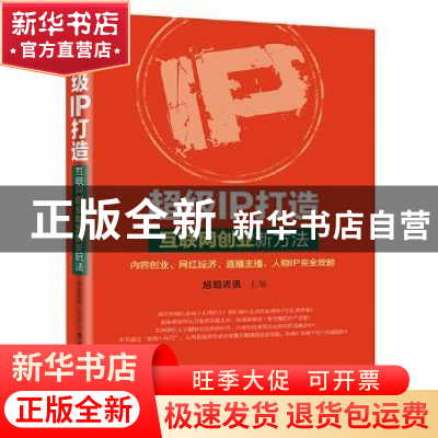 正版 超级IP打造:互联网创业新方法 旭阳咨讯主编 电子工业出版