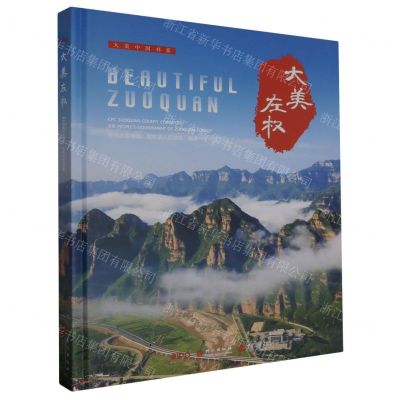 [N]大美左权(汉英对照)(精)/大美中国书系-9787514620764