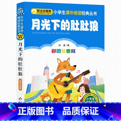 月光下的肚肚狼 [正版]月光下的肚肚狼注音版全彩图小学一年级二年级阅读课外读物 冰波长篇童话故事书名家儿童文学书籍 小学