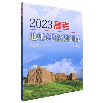 [N]2023高考地理填图读图训练-9787544018937
