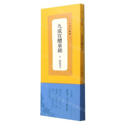 [N]九成宫醴泉铭/人美手边书-9787102089263